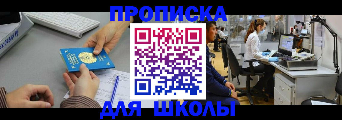 временная регистрация для школы в Коми