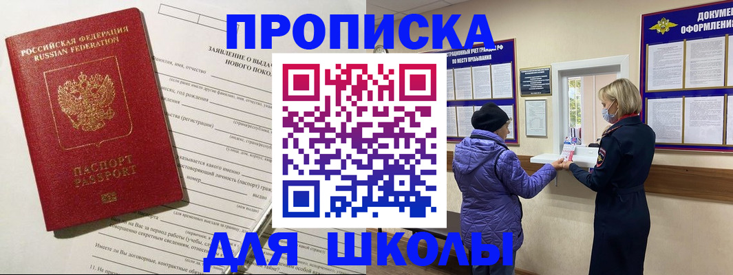 прописка для школы в Коми